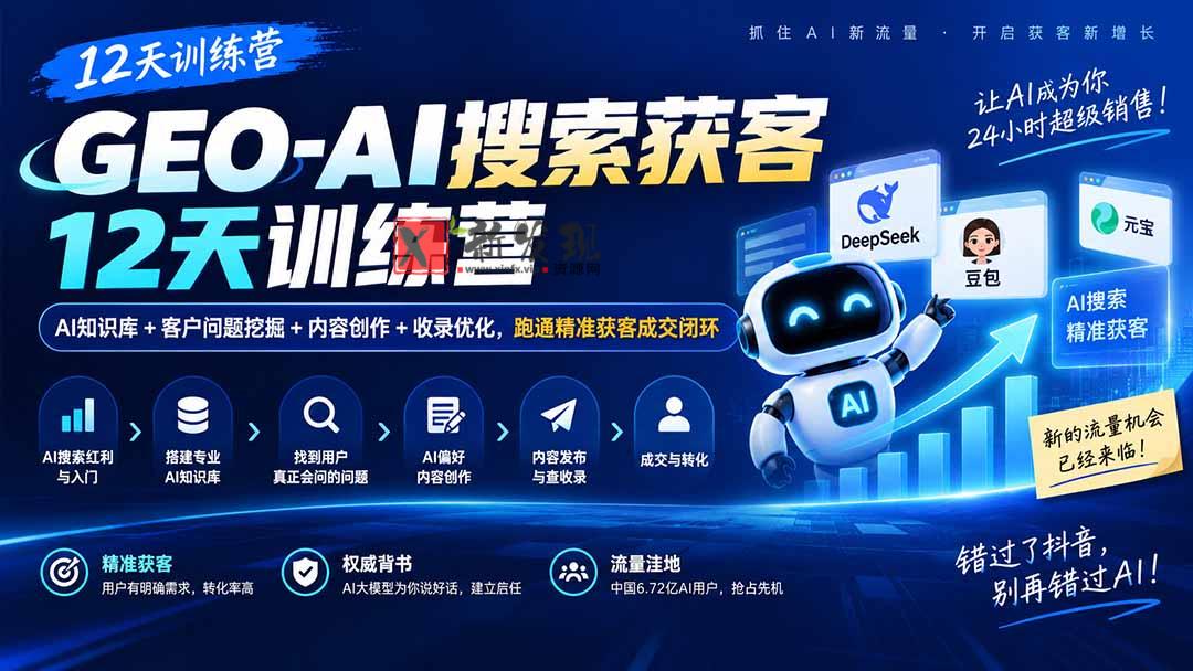 (20544期)GEO-AI搜索获客12天训练营|AI知识库+客户问题挖掘+内容创作+收录优化,跑通精准获客成交闭环-新发现资源网