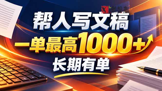 （20571期）不会写作也能干！AI 全自动生成文稿，一单纯赚 900+，全套接单模板直接搬！-新发现资源网