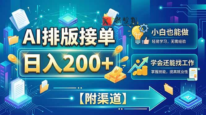 （20302期）AI排版接单，日入200+，小白当天上手，学会还能找工作【附渠道】-新发现资源网