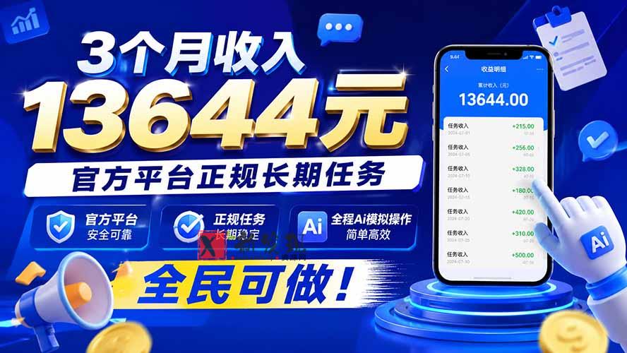 （20303期）3个月收入13644元，官方平台正规长期任务，全程Ai模拟操作 全民可做！-新发现资源网