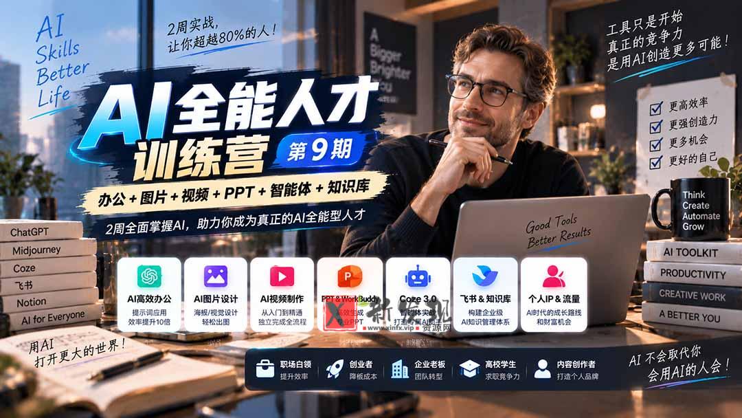 （20589期）AI全能人才训练营【9期】2周全面掌握AI，超越市面上80%的人，助力你成为AI全能型人才-新发现资源网