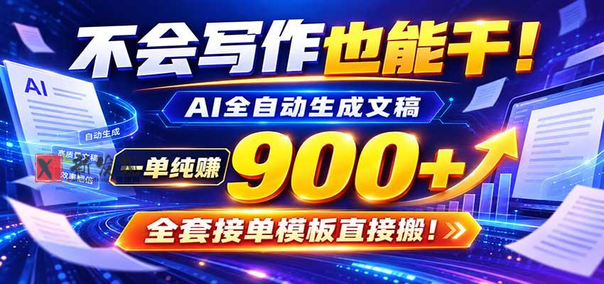 AI副业天花板：全自动出文，一单600+，免费接单群，小白当天上手收米-新发现资源网