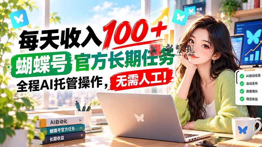 （20630期）每天收入100＋， 蝴蝶号官方长期任务， 全程ai托管操作，无需人工！-新发现资源网