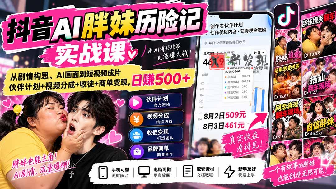 （20489期）抖音AI胖妹历险记实战课：从剧情构思、AI画面到短视频成片，伙伴计划+视频分成+收徒+商单变现，日赚500+-新发现资源网