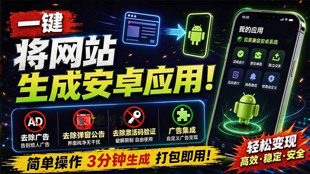 (20305期)目前最好用,一键将网站生成安卓应用!支持去除广告、弹窗公告、激活码验证、广告集成等 web-to-app-新发现资源网