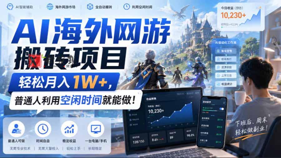 AI游戏挂机，碎片时间每天稳定增收几百，适用个人副业，工作室矩阵操作，靠谱副业！-新发现资源网