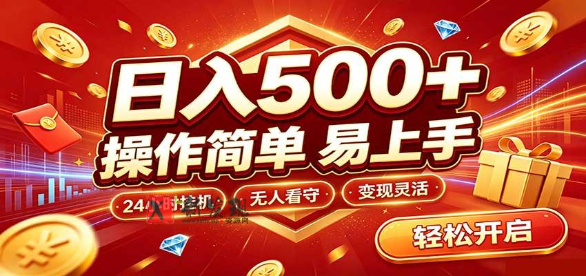 日入稳定300+，全自动抢福袋，闲暇稳定创收-新发现资源网