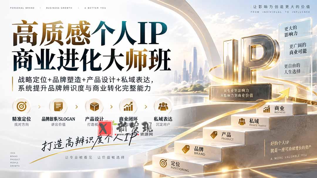 （20324期）高质感个人IP商业进化大师班：战略定位+品牌塑造+产品设计+私域表达，系统提升品牌辨识度与商业转化完整能力-新发现资源网