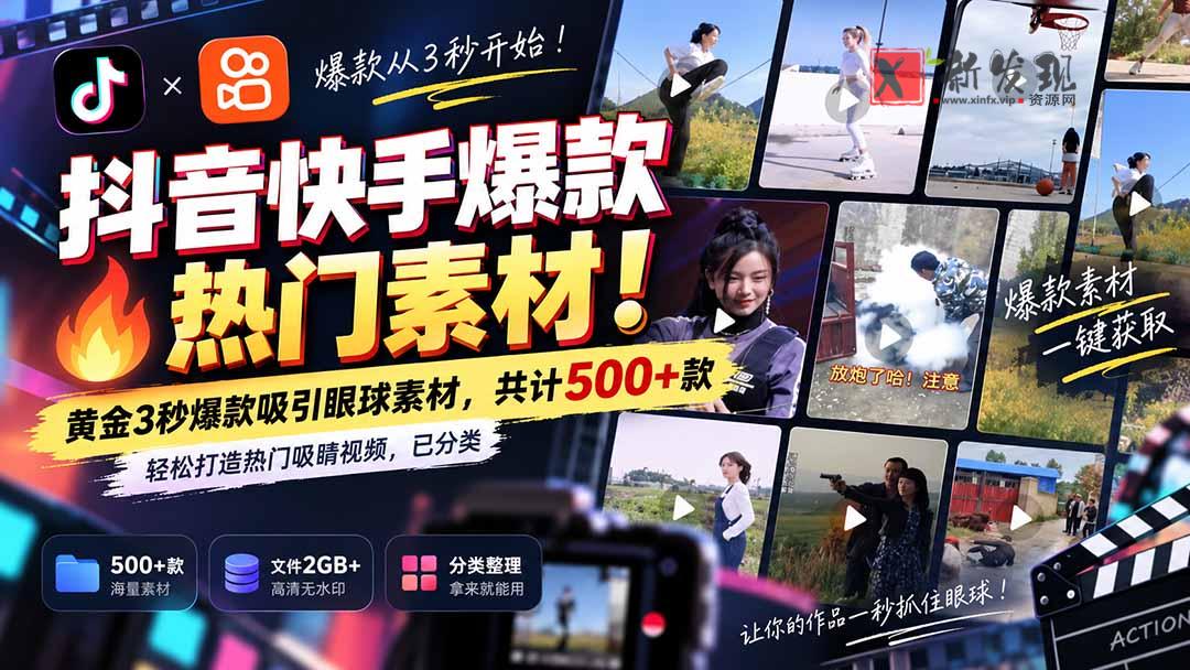 (20545期)抖音快手爆款热门素材-无水印!黄金3秒爆款吸引眼球素材,共计500+款,轻松打造热门吸睛视频,已分类-新发现资源网