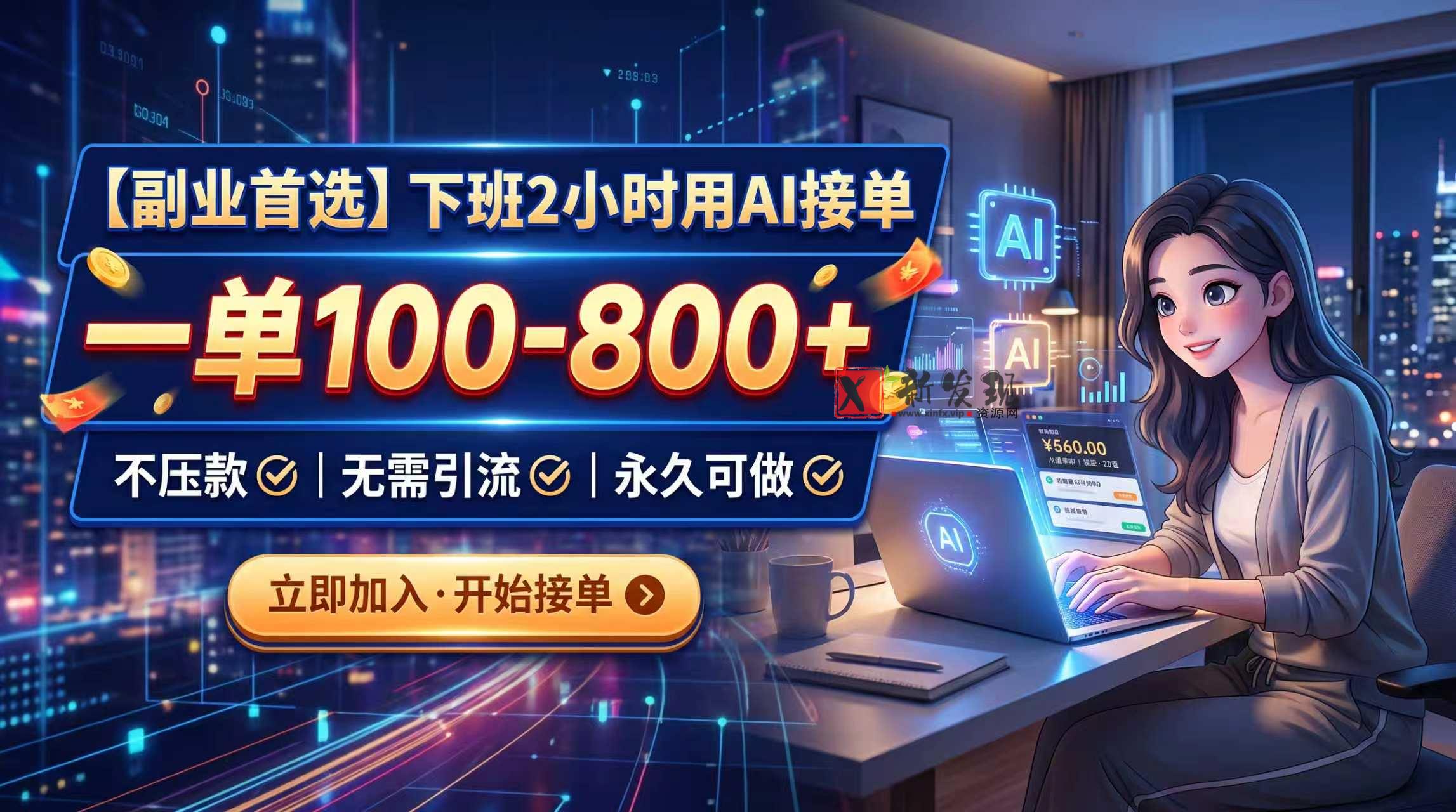（20243期）下班2小时用AI接单，一单100-800+，不压款，无需引流，永久可做-新发现资源网
