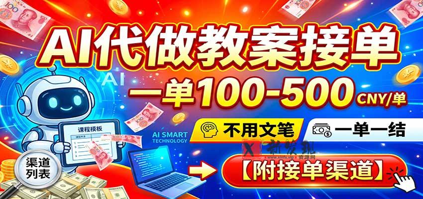 AI代做教案接单，一单100-500，不用文笔，一单一结，附接单渠道-新发现资源网