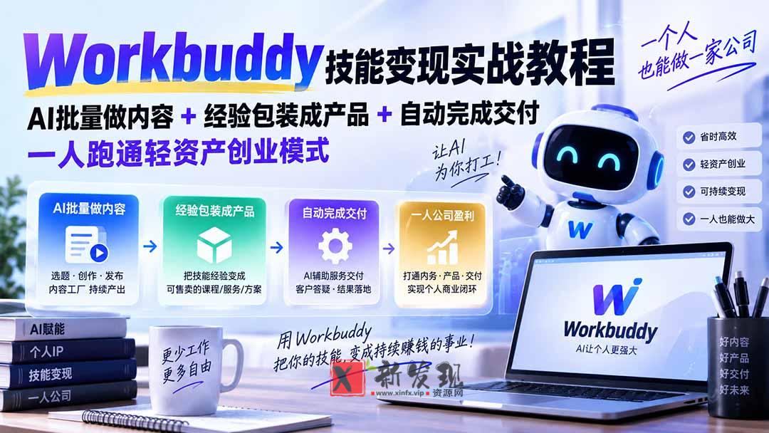 （20492期）Workbuddy技能变现实战教程：AI批量做内容+经验包装成产品+自动完成交付，一人跑通轻资产创业模式-新发现资源网