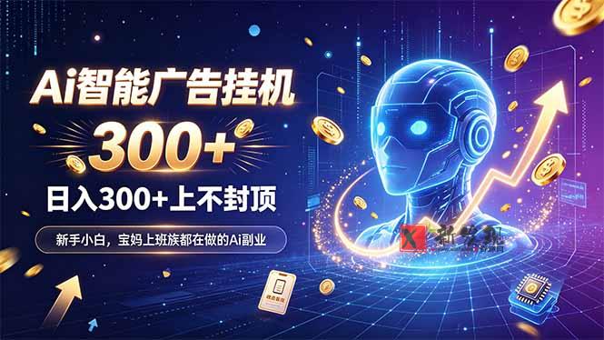 (20363期)为什么越来越多人开始做 AI 广告挂机?副业新风口了解一下-新发现资源网