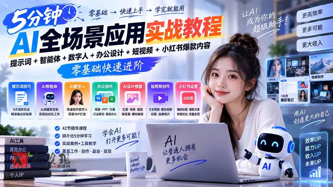（20493期）AI全场景应用实战教程｜提示词+智能体+数字人+办公设计+短视频+小红书爆款内容，零基础快速进阶-新发现资源网