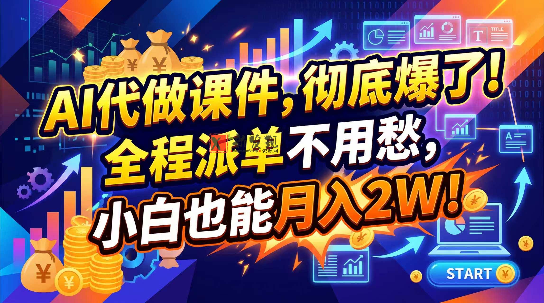 （20404期）2026年AI微课，一单800+，开学季刚需爆单，告别打工-新发现资源网