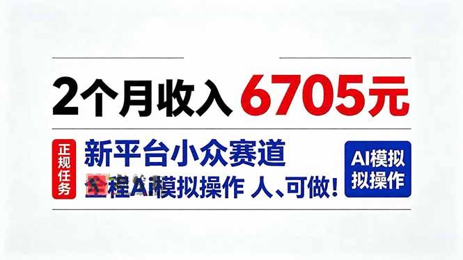 (20443期)2个月收入6705元,最新平台小众赛道,全程Ai操作人人可做!-新发现资源网