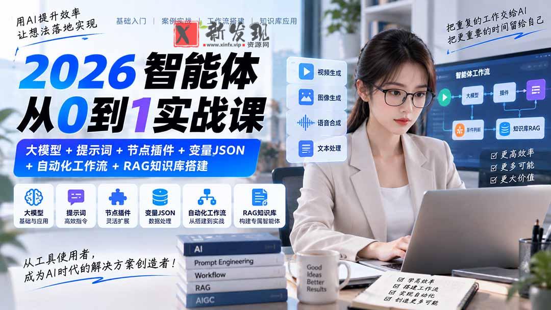 (20546期)2026智能体从0到1实战课|大模型+提示词+节点插件+变量JSON+自动化工作流+RAG知识库搭建-新发现资源网