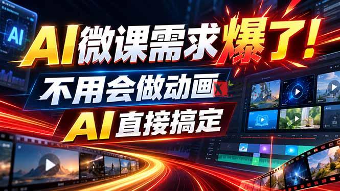 （20495期）动画代做杀疯了！一单800+，全程派单，小白也能月入2W-新发现资源网