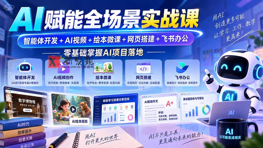 (20517期)AI赋能全场景实战课|智能体开发+AI视频+绘本微课+网页搭建+飞书办公,零基础掌握AI项目落地-新发现资源网