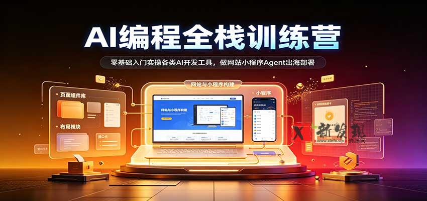 AI编程全栈训练营::零基础入门实操各类AI开发工具,做网站小程序Agent出海部署-新发现资源网