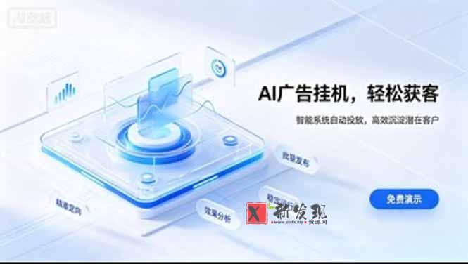 （20444期）AI 智能广告挂机｜日入 300 + 上不封顶，新手宝妈上班族的新副业-新发现资源网