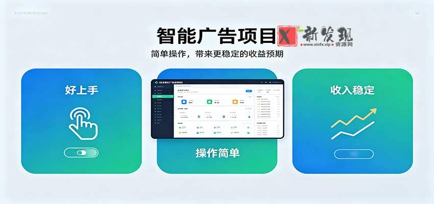 智能广告挂机项目，操作简单上手快，收益稳定可持续。稳定日入300+-新发现资源网