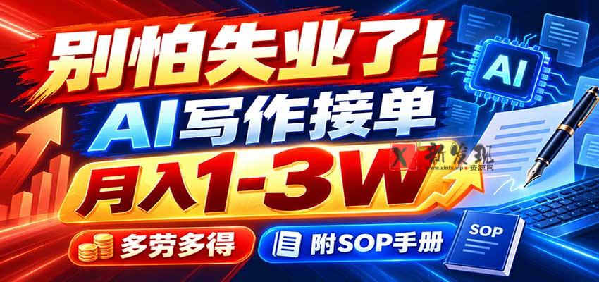 别怕失业了！AI写作接单月入1-3W，多劳多得，附SOP手册-新发现资源网