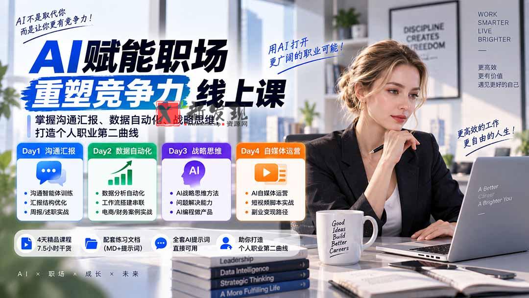 (20531期)AI职场提效与第二曲线实战课-无水印:学习沟通汇报、数据工作流和战略思维,掌握AI编程做产品及自媒体运营方法-新发现资源网