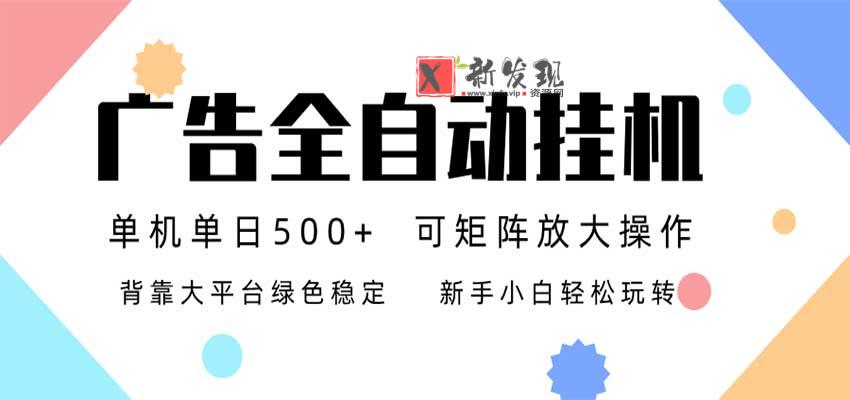 24小时广告全自动挂机,日收益500+,无限矩阵,上手简单小白可做-新发现资源网