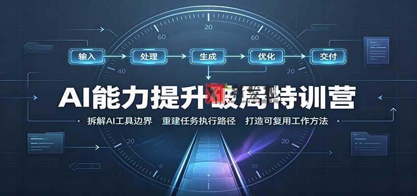 AI能力提升破局特训营:掌握AI交互逻辑,内容创作,搭建工作流-新发现资源网