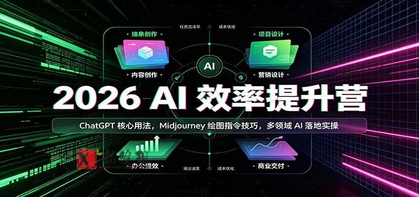 2026 AI效率提升营:ChatGPT核心用法,Midjourney绘图指令技巧,多领域AI落地实操-新发现资源网