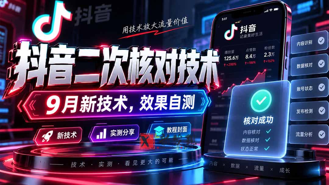 (20325期)抖音二次核对技术,9月新技术,效果自测-新发现资源网