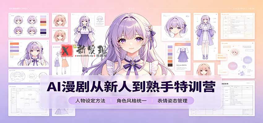 AI漫剧从新人到熟手特训营:剧本分镜创作,提示词模板,人物设定与工具资源-新发现资源网