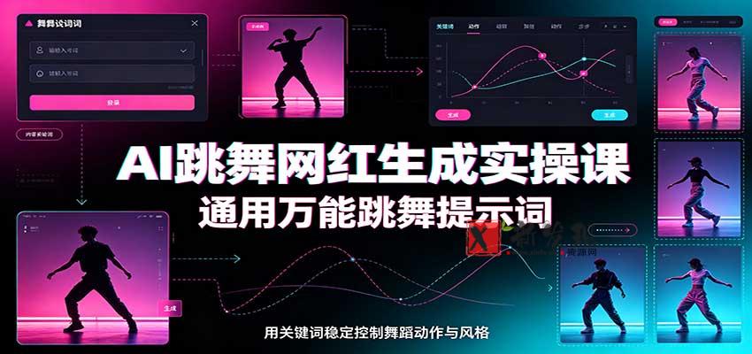 AI跳舞网红生成实操课：通用万能跳舞提示词，多模型适配，人物舞蹈视频制作全套教学-新发现资源网