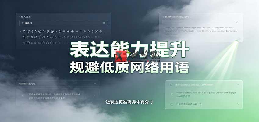 表达能力提升：语言塑造思想逻辑，规避低质网络用语，强化心智感知-新发现资源网