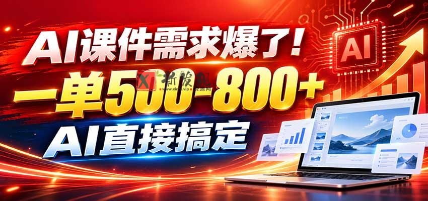 在家用AI代做PPT,日入上千,内部接单渠道+工具全送-新发现资源网