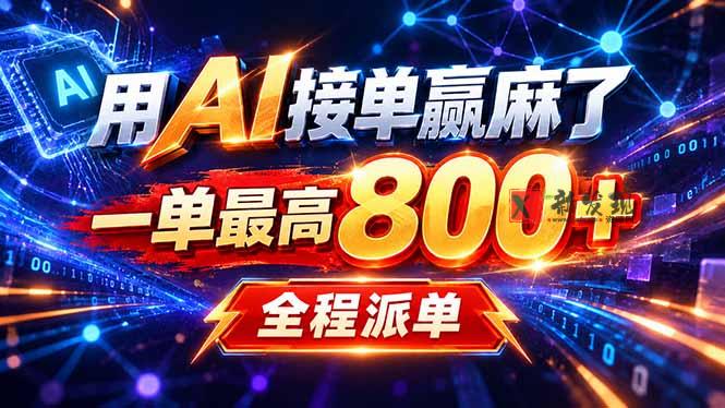 (20534期)用AI在家接单做PPT,一天到手1K ,单子多到接不完!电脑操作有手就会-新发现资源网