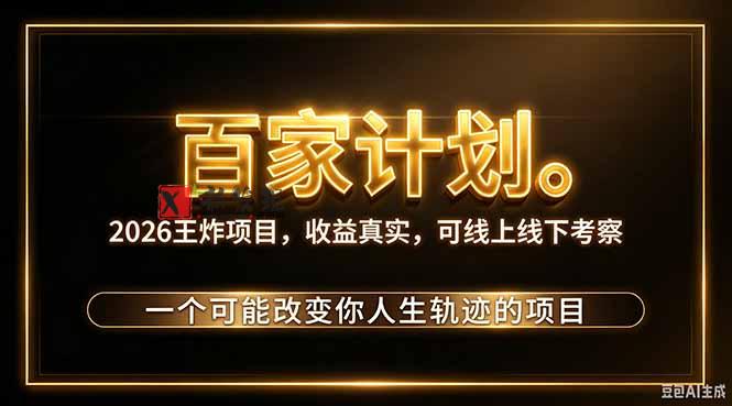 （20632期）2026新玩法，7天起号｜收益0→单日4位数，月入5w。新手、老手都能做，收益真实，白嫖勿扰-新发现资源网