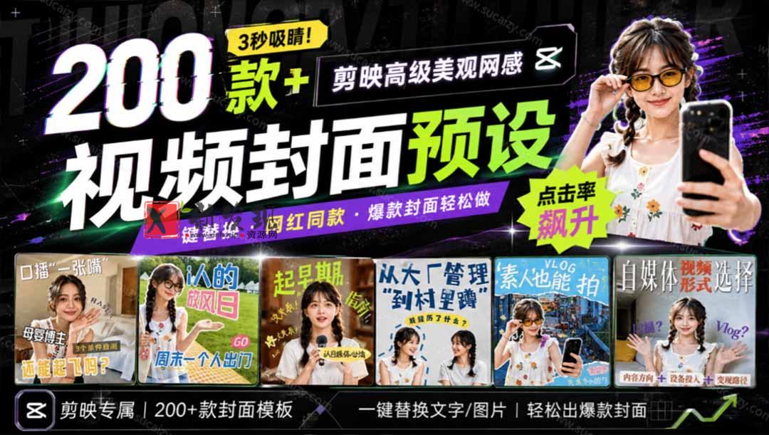 （20246期）高质量素材！200款+剪映高级美观网感封面预设，各行业通用，3s搞定超美观视频封面 爆款封面模板、-新发现资源网
