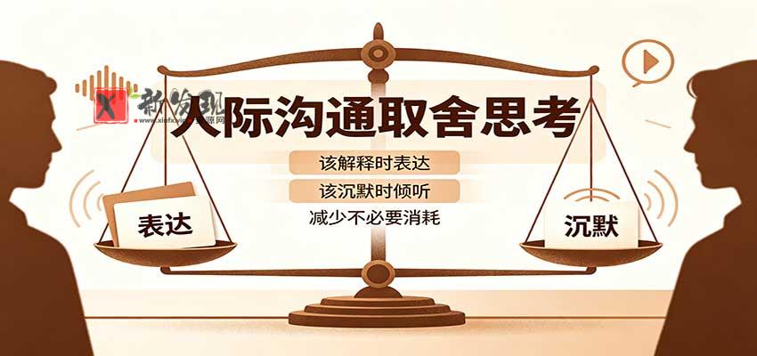 人际沟通取舍思考：分清解释与沉默边界，拿捏职场生活沟通分寸减少情绪内耗-新发现资源网