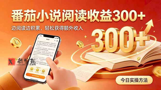 （20496期）全自动番茄挂机玩法，日入300+边阅读边积累，轻松获得额外收入-新发现资源网