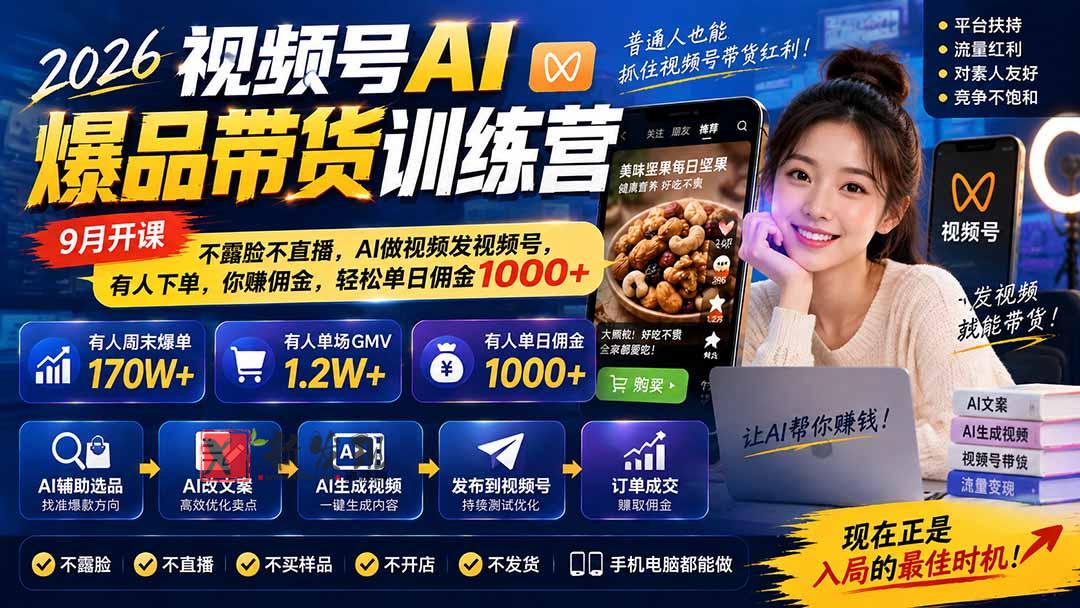 (20537期)2026视频号AI爆品带货训练营-9月开课|不露脸不直播,AI做视频发视频号,有人下单,你赚佣金,轻松单日佣金1000+-新发现资源网