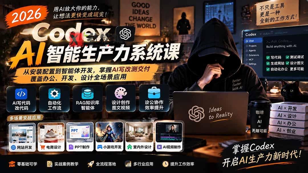 (20535期)2026 Codex AI智能生产力系统课-更新|从安装配置到智能体开发,掌握AI写改测交付,覆盖办公、开发、设计全场景应用-新发现资源网