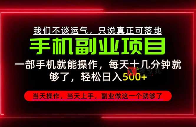 （20594期）不谈运气，只讲落地，2026手机副业精选，每天十几分钟，轻松日入500+，长期稳定！-新发现资源网