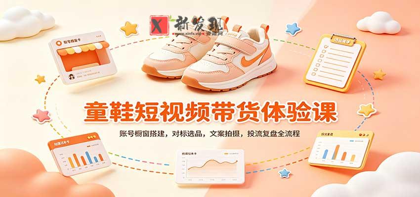 零基础童鞋短视频带货课:账号橱窗搭建,对标选品,文案拍摄,投流复盘全流程-新发现资源网