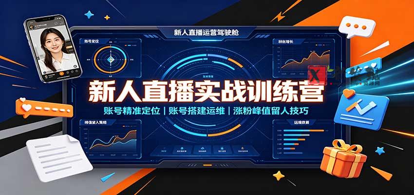 新人直播实战训练营:账号精准定位,账号搭建运维,涨粉峰值留人技巧-新发现资源网