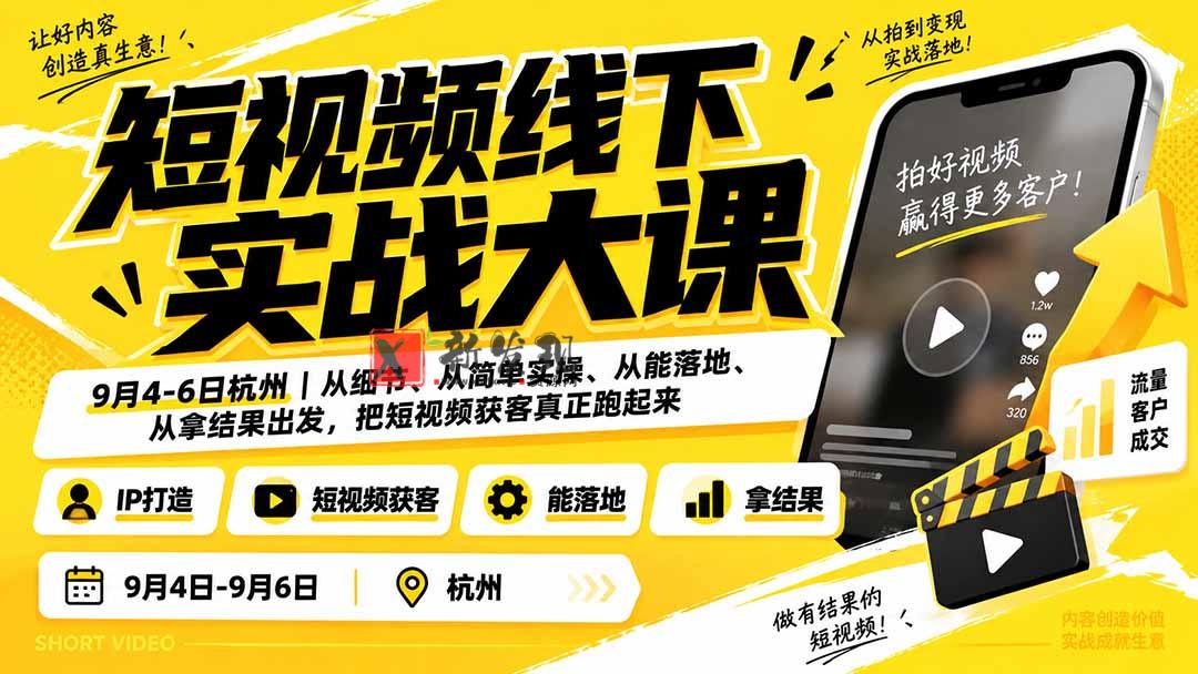（20366期）短视频线下实战大课9月4-6日杭州，从细节、从简单实操、从能落地、从拿结果出发，把短视频获客真正跑起来-新发现资源网