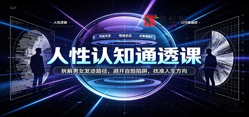 人性认知通透课:拆解男女发迹路径,避开自毁陷阱,找准人生方向-新发现资源网