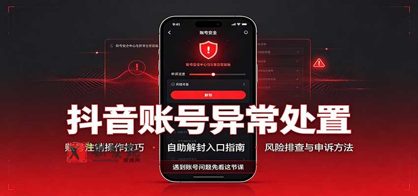 抖音账号异常处置,账号注销操作技巧,自助解封入口-新发现资源网