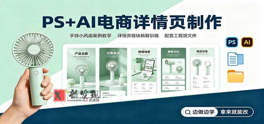 PS+AI电商详情页制作：手持小风扇案例教学，配套工程源文件-新发现资源网